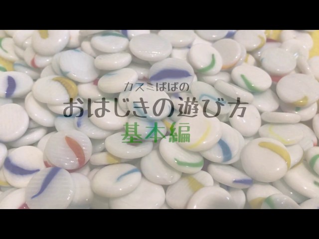 おはじき