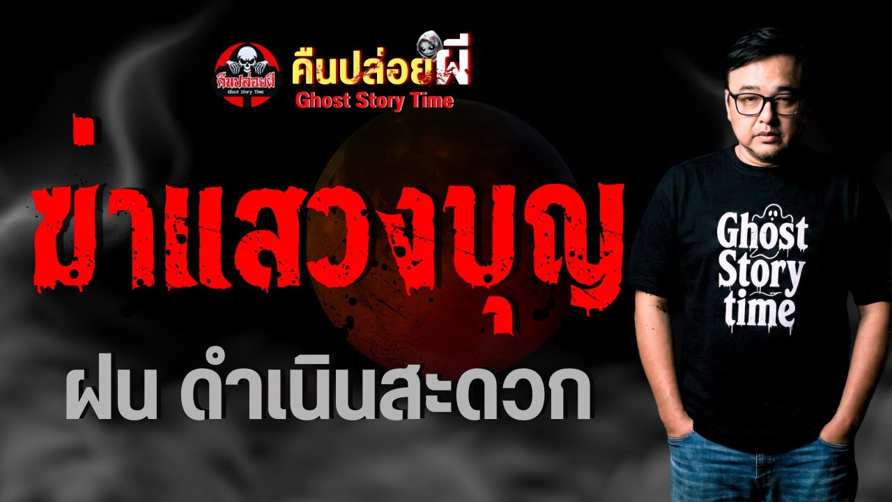 เรื่อง ฆ่าแสวงบุญ  - ฝน ดำเนินสะดวก