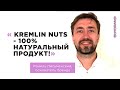 Франшиза Kremlin Nuts. 100% органик