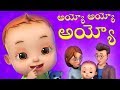 Ayyo Ayyo Telugu Rhyme Baby Ronnie Rhymes Videogyan Telugu Rhymes Ayyo Ayyo Telugu Rhyme Baby Ronnie Rhymes Videogyan Telugu Rhymes