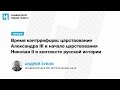 Лекция А. Зубова — «Время контрреформ: царствование Александра III и начало царствования Николая II»