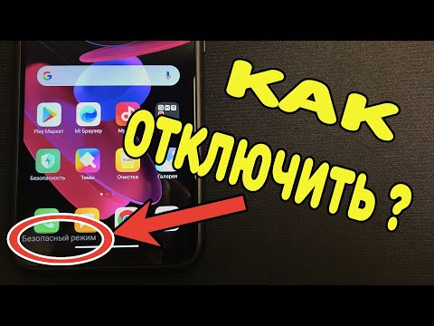 Как отключить безопасный режим на Android ?