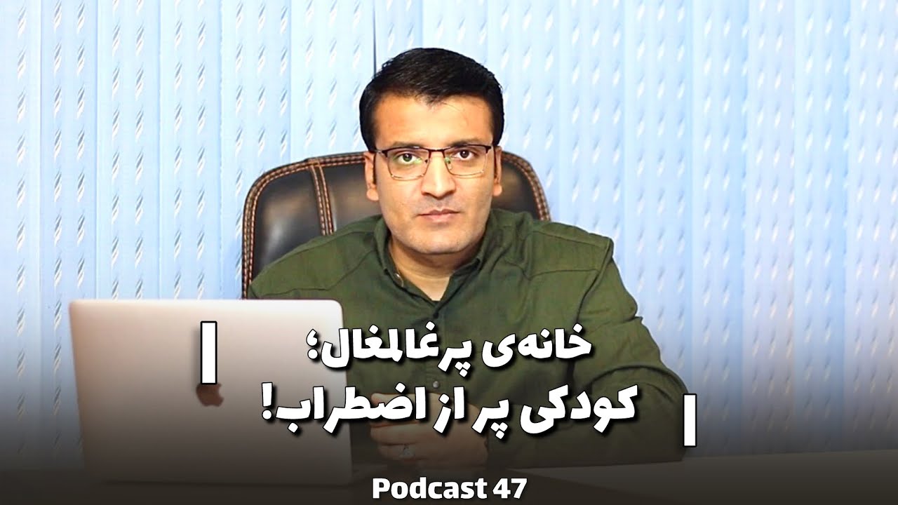 The house of thorns; An anxious child! | خانه‌ی پرغالمغال؛ کودکی پر از اضطراب! | Sharafuddin Azimi