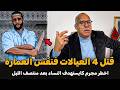 اخطر مجرم كايستهدف النساء بعد منتصف الليل الضابط الخراز يحكي تفاصيل القضية