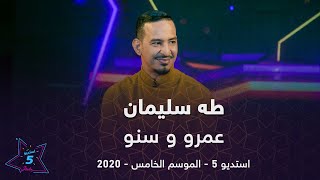 طه سليمان Taha Suliman  - عمرو و سنو  - استديو 5 - 2020