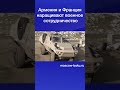 Армения и Франция наращивают военное сотрудничество