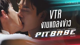 [PIT BABE The Series VTRงานแถลงข่าว] จะเป็นนักแข่งไม่ได้ฝึกแค่ขับรถนะเว้ย เตรียมอะดรีนาลีนพลุ่งพล่าน