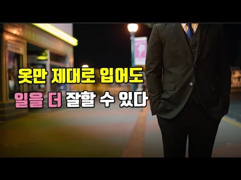 성공을 위해 옷을 입는 일곱가지 방법