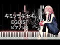 EGOIST「キミソラキセキ」ピアノカバー