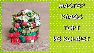 Торт из конфет своими руками Мастер класс