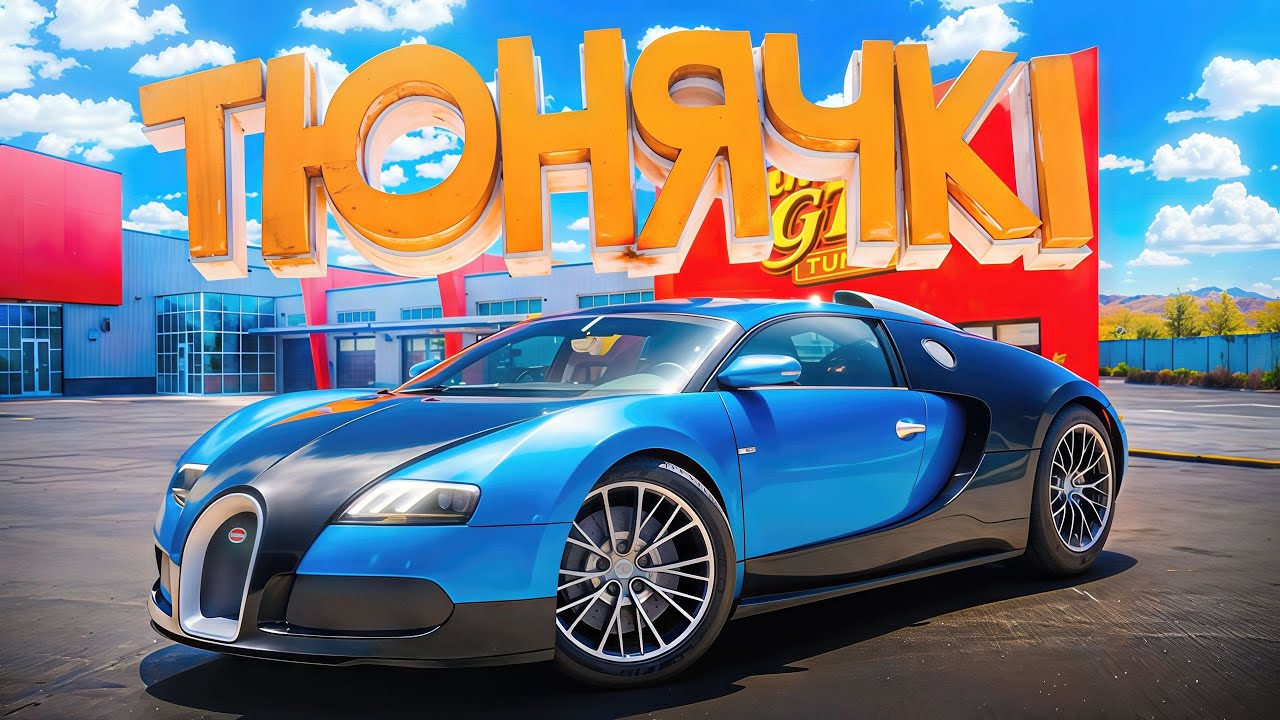 ЗАТЮНИВ НА МАКСИМУМ Bugatti Veyron | СУПЕР КАР! НА UKRAINE GTA