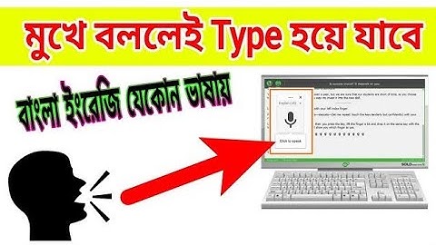মুখে বললে লেখা হয়ে যাবে।সব ভাষা। bangla voice typing for pc.how to voice type in google docs bangla