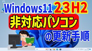 【Windows 11】要件を満たしていない非対応のパソコンで23H2へ更新する手順