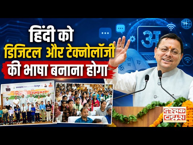"हिंदी संवाद का सेतु और राष्ट्रीय चेतना की अभिव्यक्ति" | CM Dhami on Hindi Diwas || Dastak Times ||