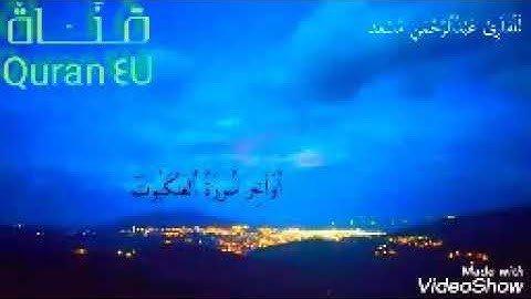 اٌوَاَخِر سورة العنكبوت للقارئ عبدالرحمن مسعد ارح قلبك قليلا