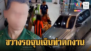 ตกงานทันที หนุ่มจอดกระบะขวางรถฉุกเฉิน | ข่าวอรุณอมรินทร์ | 20\/10\/68