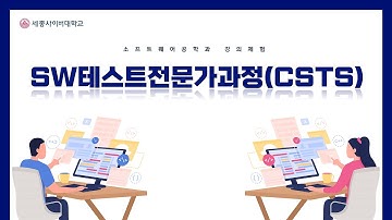 SW테스트전문가과정(CSTS) 체험강의 by 세종사이버대학교 소프트웨어공학과 (https://sw.sjcu.ac.kr)