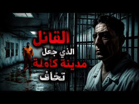 وثائقي تحقيقات جرائم القتل: رعب ابن سام... القاتل الذي حوّل نيويورك إلى مدينة تعيش في خوفٍ كل ليلة!