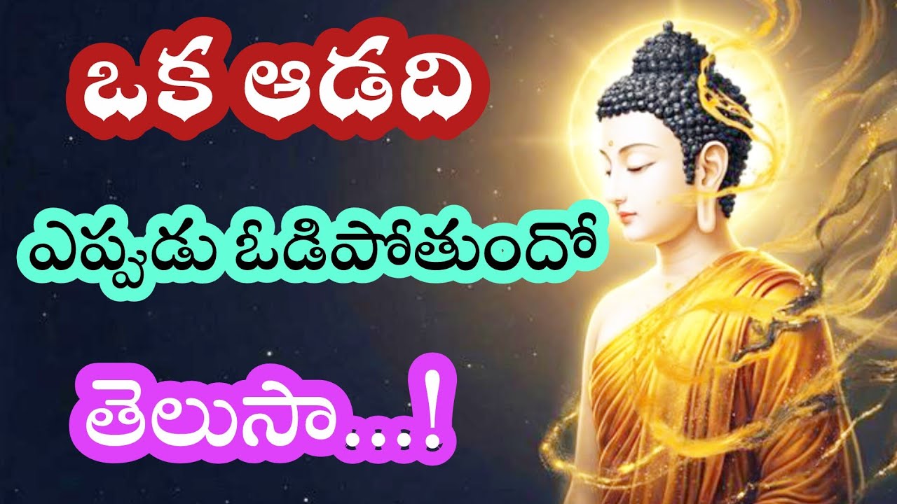 ఒక ఆడది ఎప్పుడు ఓడి పోతుందో తెలుసా? 