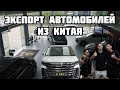 ЭКСПОРТ АВТОМОБИЛЕЙ ИЗ КИТАЯ (СУБТИТРЫ)