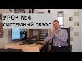 Урок 4. Системный сброс.