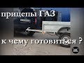 Прицеп ГАЗ. Чего ждать?))))