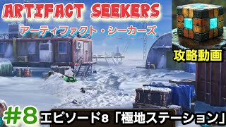 Artifact Seekers(アーティファクト・シーカーズ)攻略「エピソード8:極地ステーション」まとめ