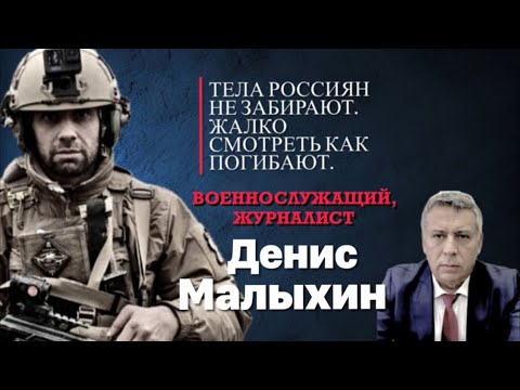 Тела россиян не забирают. Жалко смотреть как погибают.  Военнослужащий, журналист Денис Малыхин