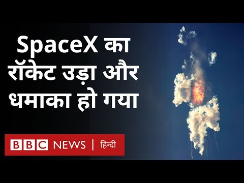 SpaceX Rocket Explosion : स्पेस एक्स का सबसे शक्तिशाली रॉकेट पहले ही परीक्षण में फटा (BBC Hindi)