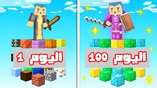 فلم ماين كرافت : زعرور على البلوكات الطائرة لمدة 100 يوم !!؟ 🔥😱