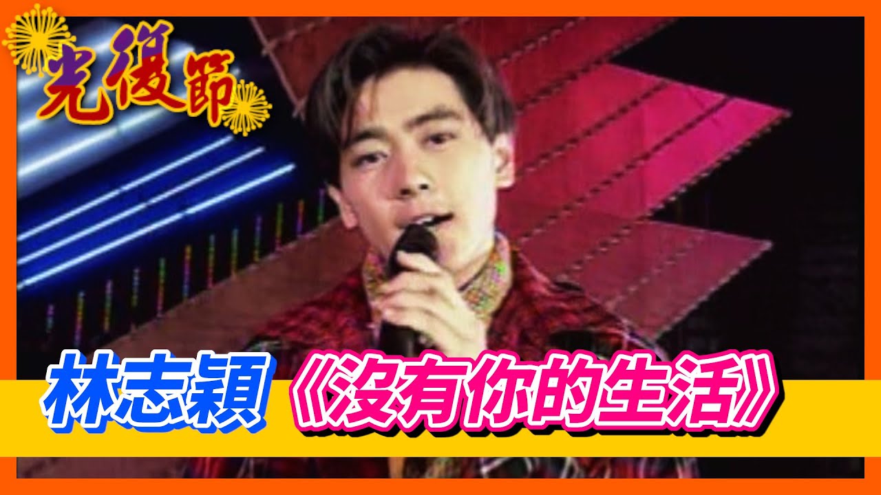 小旋風林志穎深情演唱《沒有你的生活》【這是一個好所在-台灣光復五十年】精彩