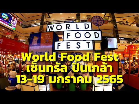 World Food Fest เซ็นทรัล ปิ่นเกล้า 13 - 19 ม.ค. 2565