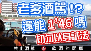 【特別企劃】還敢酒駕啊！！Andy老爹喝酒下賽道 導致判斷力下降！！喝的醉醉 撞的碎碎