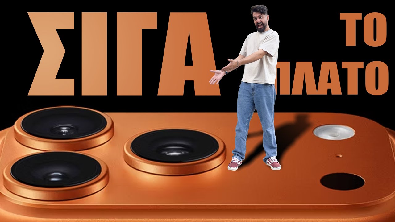 Ένας μήνας… και ΤΕΛΟΣ το iPhone 17 Pro Max