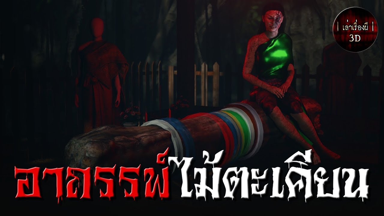 เล่าเรื่องผี 3D | EP.149 อาถรรพ์ไม้ตะเคียน