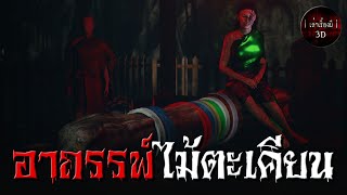 เล่าเรื่องผี 3D | EP.149 อาถรรพ์ไม้ตะเคียน