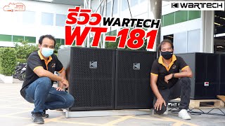 รีวิวตู้ลำโพง Wartech WT-181