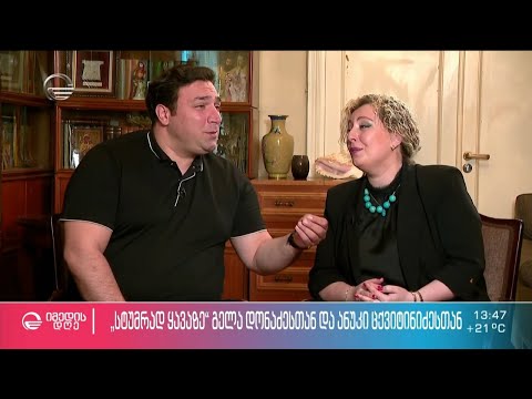გელა დონაძე და ანუკი ცქვიტინიძე რუბრიკაში #სტუმრად_ყავაზე ნინია ზვიადაძესთან ერთად