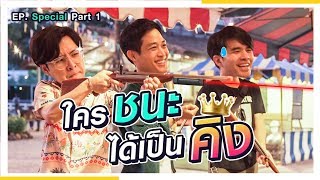 นอนบ้านเพื่อนกับการแข่งขันศึกชิงความเป็นคิงของค่ำคืนนี้ | Part 1