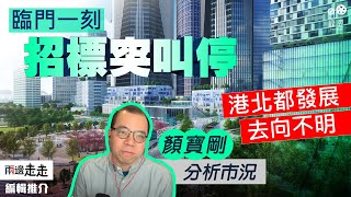 Download Lagu 北都招標港府叫停?壞賬銀行討論未止|編輯推介 MP3 Download Lagu 北都招標港府叫停?壞賬銀行討論未止|編輯推介 MP3