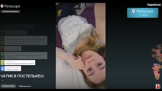 Полина Гренц(Саша Мамаева из Физрука) в Перископе "Чатик в постельке" Полина Гренц(Саша Мамаева из Физрука) в Перископе "Чатик в постельке"