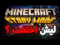 كيف اختفت لعبة ماينكرافت ستوري مود فجأة
