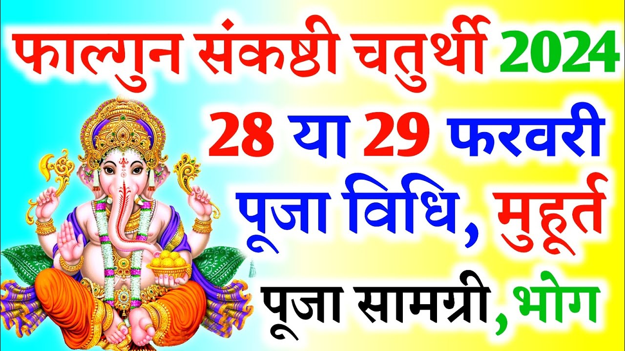 Sankashti chaturthi 2024 February Sakat chauth 2024 FebruarySankashti 2024 Februaryसंकष्टी कब