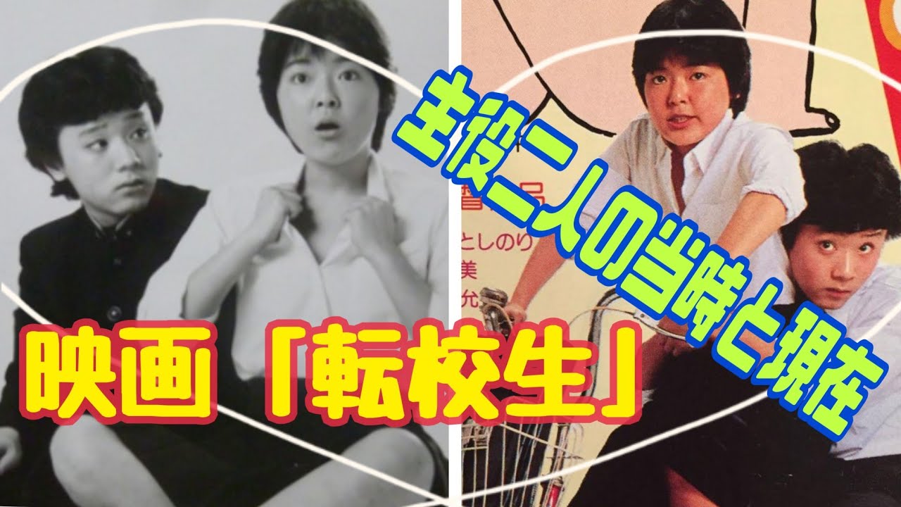映画【転校生】の主役二人の当時と現在👫ﾘｸｴｽﾄありがとう ️ - YouTube