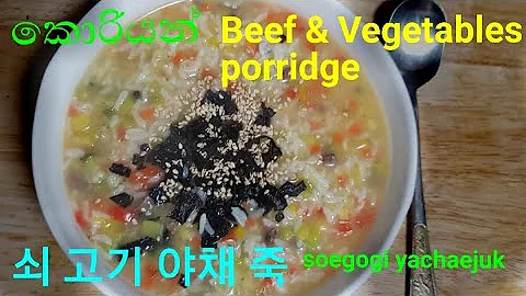 Porridge/Korean Beef & Vegetables porridge/How to make porridge/korean porridge/쇠고기야채 죽/ Nesha vlogs