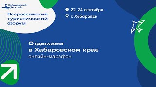 Онлайн-марафон «Отдыхаем в Хабаровском крае – 2022»