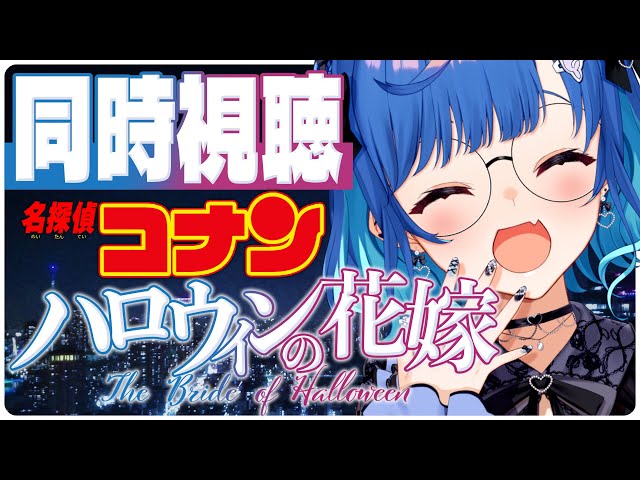 【同時視聴】名探偵コナン「ハロウィンの花嫁」を見て優勝する【にじさんじ/西園チグサ】のサムネイル