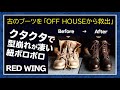 【靴磨き】 古のRed wingをOFF HOUSEから救出して染色 復活させる!! Shoe Shine 【ASMR】