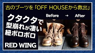 【靴磨き】 古のRed wingをOFF HOUSEから救出して染色 復活させる!! Shoe Shine 【ASMR】