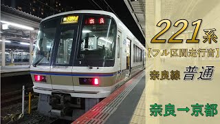 【鉄道走行音】221系NC601編成 奈良→京都 奈良線 普通 京都行